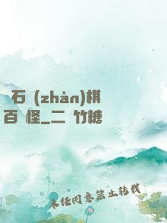 爐石戰(zhàn)棋百變怪