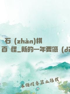 爐石戰(zhàn)棋百變怪