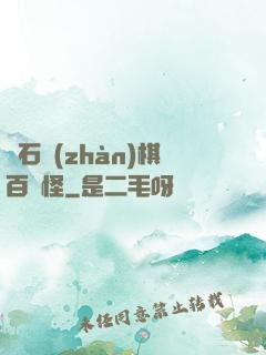 爐石戰(zhàn)棋百變怪