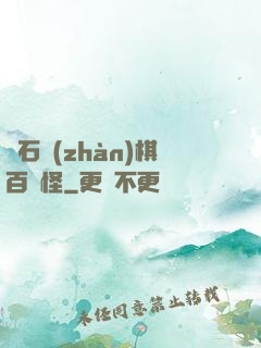 爐石戰(zhàn)棋百變怪
