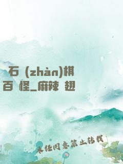 爐石戰(zhàn)棋百變怪