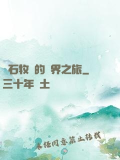 爐石牧師的異界之旅