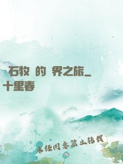 爐石牧師的異界之旅