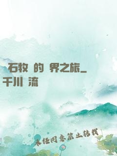 爐石牧師的異界之旅