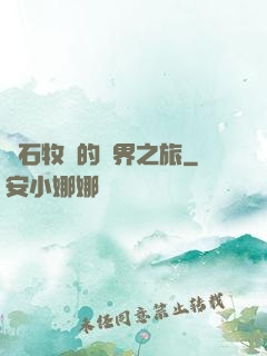 爐石牧師的異界之旅