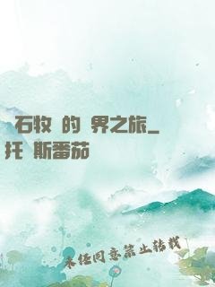 爐石牧師的異界之旅