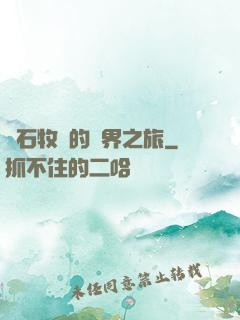 爐石牧師的異界之旅