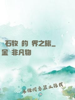 爐石牧師的異界之旅