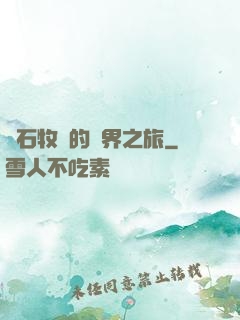 爐石牧師的異界之旅