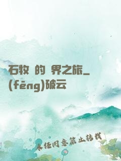 爐石牧師的異界之旅