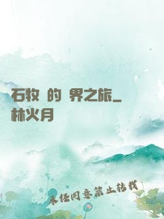 爐石牧師的異界之旅