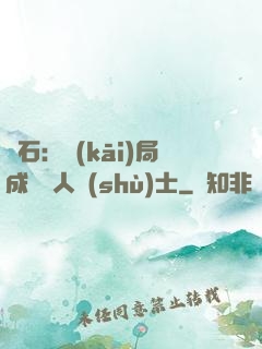 爐石：開(kāi)局成為魚人術(shù)士