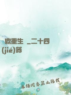 爐鼎重生記