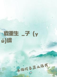 爐鼎重生記