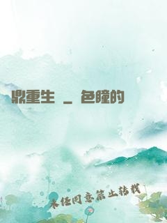 爐鼎重生記