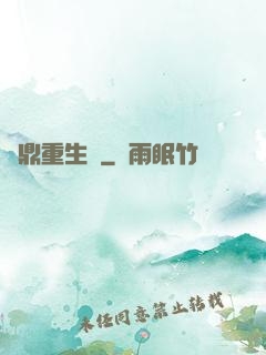 爐鼎重生記