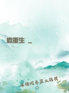 爐鼎重生記