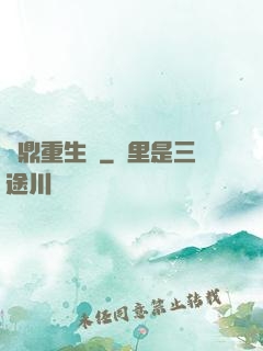 爐鼎重生記