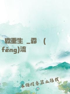爐鼎重生記