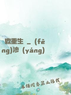 爐鼎重生記