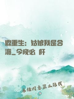 爐鼎重生：姑娘我是合歡派
