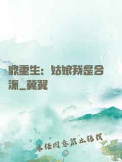 爐鼎重生：姑娘我是合歡派