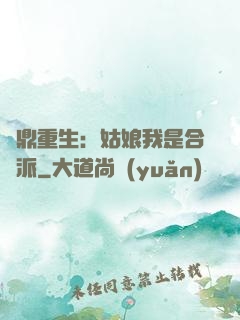 爐鼎重生：姑娘我是合歡派