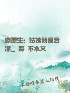 爐鼎重生：姑娘我是合歡派