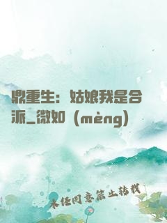 爐鼎重生：姑娘我是合歡派