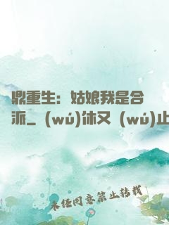 爐鼎重生：姑娘我是合歡派