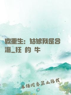 爐鼎重生：姑娘我是合歡派