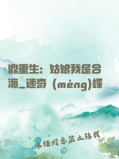 爐鼎重生：姑娘我是合歡派