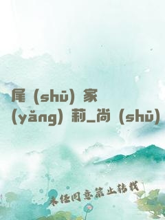 爛尾書(shū)與家養(yǎng)蘿莉