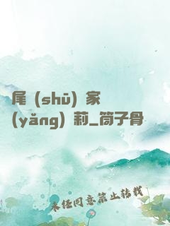 爛尾書(shū)與家養(yǎng)蘿莉