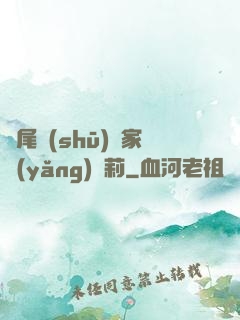 爛尾書(shū)與家養(yǎng)蘿莉