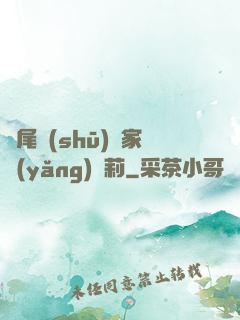 爛尾書(shū)與家養(yǎng)蘿莉
