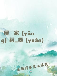 爛尾書與家養(yǎng)蘿莉