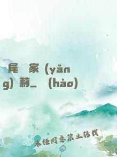 爛尾書與家養(yǎng)蘿莉