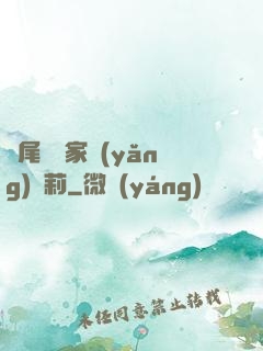爛尾書與家養(yǎng)蘿莉