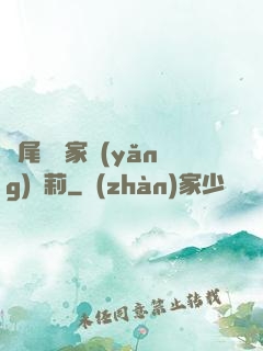 爛尾書與家養(yǎng)蘿莉