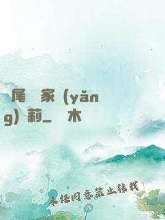 爛尾書與家養(yǎng)蘿莉