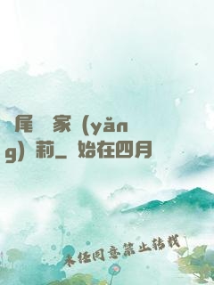 爛尾書與家養(yǎng)蘿莉