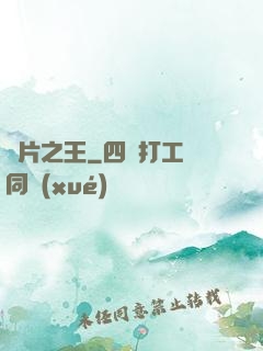 爛片之王