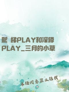 爬樓梯PLAY和深蹲PLAY