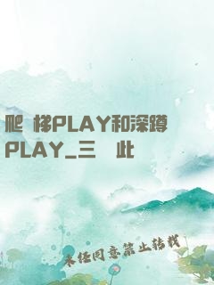爬樓梯PLAY和深蹲PLAY