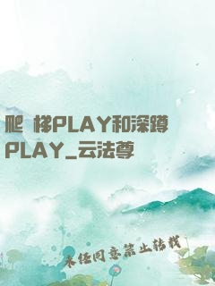 爬樓梯PLAY和深蹲PLAY
