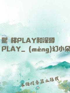 爬樓梯PLAY和深蹲PLAY