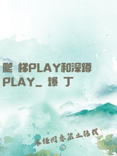 爬樓梯PLAY和深蹲PLAY