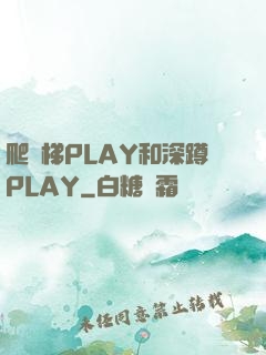 爬樓梯PLAY和深蹲PLAY