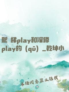 爬樓梯play和深蹲play的區(qū)別